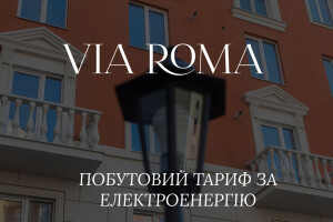 Via Roma отримає побутовий тариф за електроенергію