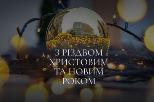 Фамільний Дім вітає всіх із Різдвом Христовим та Новим Роком!