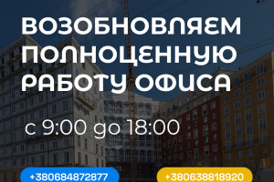 Наш офіс переходить на повноцінний графік роботи